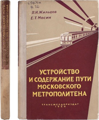 Жильцов В.Н., Мосин Е.Т. Устройство и содержание пути Московского метрополитена. М.: Трансжелдориздат, 1960.